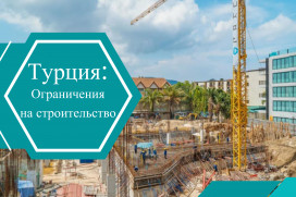 Ограничения на строительство в курортных регионах: что нужно знать с 1 мая по 1 ноября 2025 года