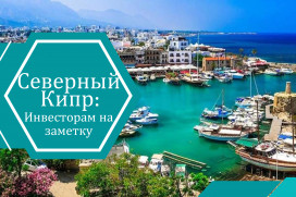 Северный Кипр упростил покупку недвижимости для иностранцев в мае 2025 года 