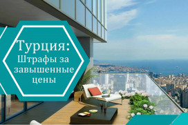 Цены на недвижимость в Турции будут под цифровым контролем с 2026 года