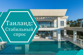 Стабильный спрос: иностранцы продолжают активно инвестировать в недвижимость Таиланда
