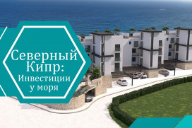 Инвестиции у моря: почему районы Искеле и Кирения стали центром притяжения в 2025 году