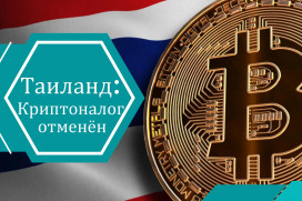 Таиланд отменяет налог на прибыль от криптовалют: новый импульс для инвесторов 