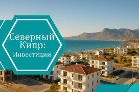 Инвесторы возвращаются: Северный Кипр снова в центре внимания