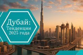 Рост краткосрочной аренды в Дубае: тенденции 2025 года