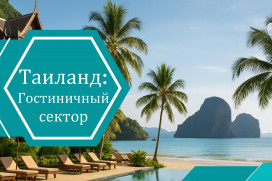 Аналитики прогнозируют уверенное восстановление гостиничной индустрии Таиланда в 2025 году