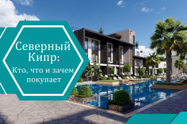 Покупатели недвижимости на Северном Кипре в 2025 году: кто они, что берут и почему
