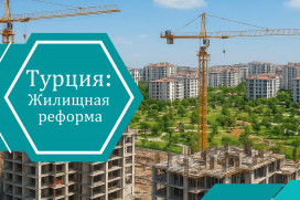 Жилищная реформа в Турции: строительство полумиллиона квартир по всей стране