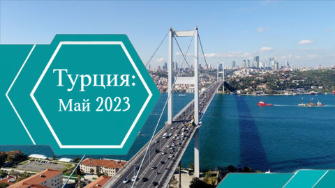 Результаты рынка недвижимости в Турции: Май 2023
