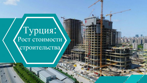 Рост стоимости строительства в Турции: как это влияет на рынок недвижимости