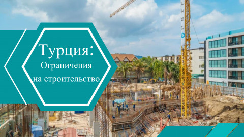 Ограничения на строительство в курортных регионах: что нужно знать с 1 мая по 1 ноября 2025 года