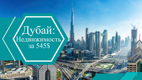 Дубай запускает революционную платформу долевых инвестиций в недвижимость