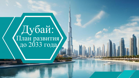 Шейх Мухаммед бен Рашид Аль Мактум утвердил долгосрочный план развития Дубая до 2033 года