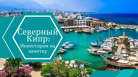 Северный Кипр упростил покупку недвижимости для иностранцев в мае 2025 года 
