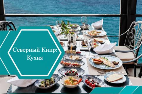 Кухня Северного Кипра
