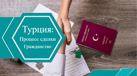 Процесс сделки и получения гражданства в Турции