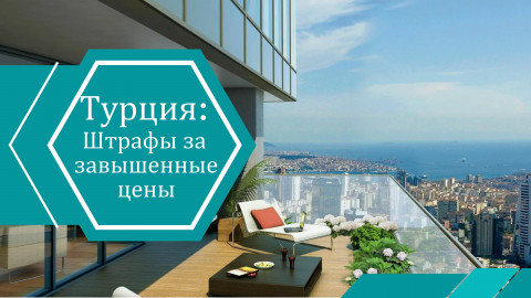 Цены на недвижимость в Турции будут под цифровым контролем с 2026 года