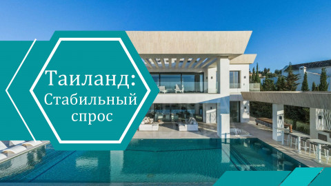 Стабильный спрос: иностранцы продолжают активно инвестировать в недвижимость Таиланда