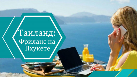 Фриланс на Пхукете: как наш клиент переехал, наладил жизнь и купил собственную квартиру