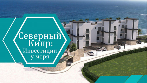 Инвестиции у моря: почему районы Искеле и Кирения стали центром притяжения в 2025 году