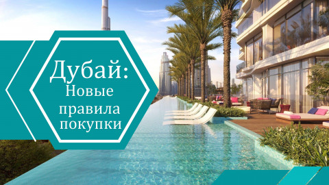 Новые правила: Дубай ужесточает порядок продажи недвижимости для иностранных владельцев