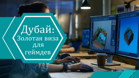 Золотая виза для специалистов игровой индустрии: Дубай открывает новые возможности