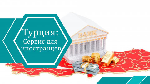 Жить в Турции стало проще: какие возможности появились для иностранцев