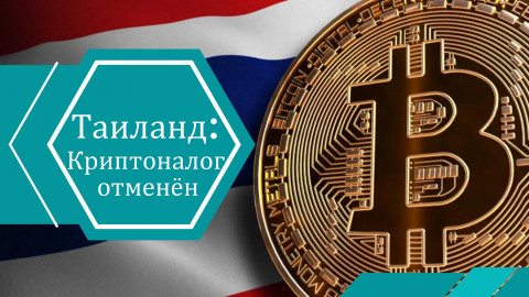Таиланд отменяет налог на прибыль от криптовалют: новый импульс для инвесторов 