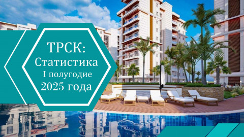 Статистика рынка недвижимости Северного Кипра (январь–июнь 2025)