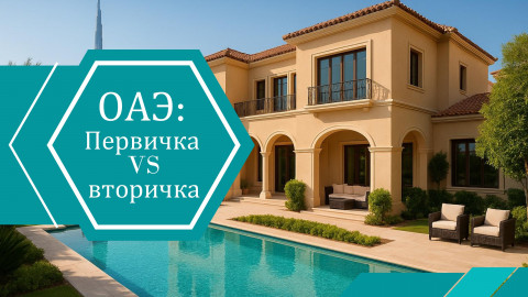 Дубай: вторичка обгоняет первичку — актуальный срез 2025
