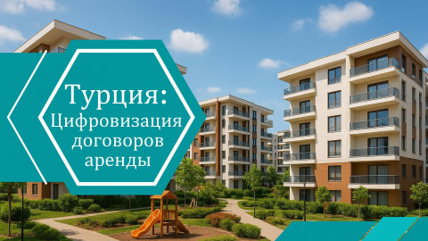 Турция на пути к полной цифровизации договоров аренды