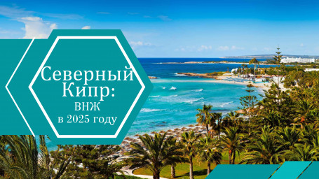 С мая 2025: новые правила ВНЖ на Северном Кипре для владельцев недвижимости