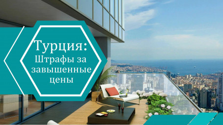 Цены на недвижимость в Турции будут под цифровым контролем с 2026 года