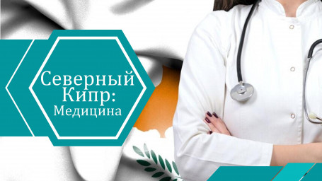 Медицина на Северном Кипре в 2025 году — что нового?