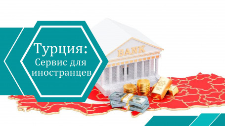 Жить в Турции стало проще: какие возможности появились для иностранцев