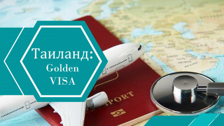 «Golden Visa»: как Таиланд привлекает состоятельных иностранцев и что ждёт рынок недвижимости