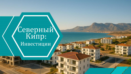 Инвесторы возвращаются: Северный Кипр снова в центре внимания