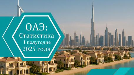 Статистика рынка недвижимости ОАЭ за первое полугодие 2025 года