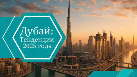 Рост краткосрочной аренды в Дубае: тенденции 2025 года