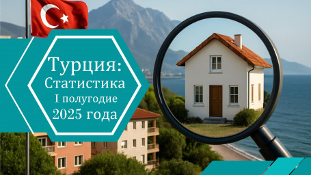 Ситуация на рынке недвижимости Турции (январь–июнь 2025)
