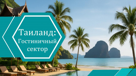 Аналитики прогнозируют уверенное восстановление гостиничной индустрии Таиланда в 2025 году