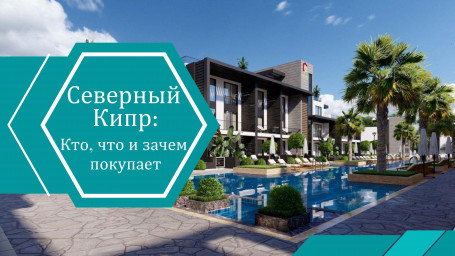 Покупатели недвижимости на Северном Кипре в 2025 году: кто они, что берут и почему