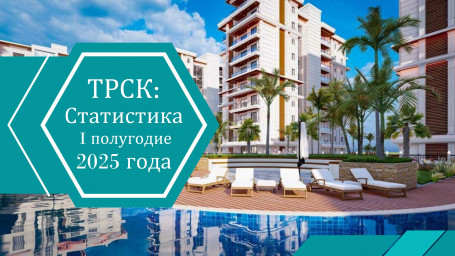 Статистика рынка недвижимости Северного Кипра (январь–июнь 2025)