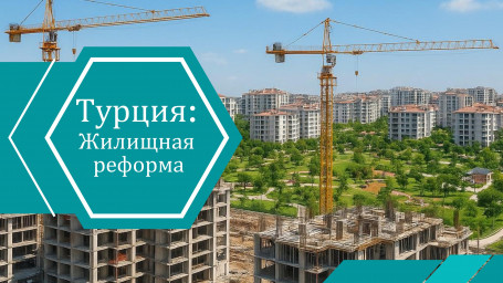 Жилищная реформа в Турции: строительство полумиллиона квартир по всей стране